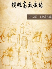 樱桃高效栽培 - 孙玉刚，王金政主编