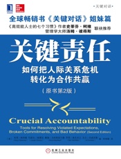 关键责任：如何把人际关系危机转化为合作共赢（原书第2版） - 科里·帕特森