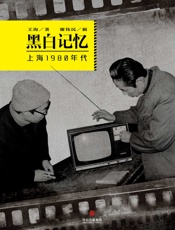 王海-黑白记忆：上海1980年代