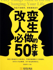 改变人生必做的50件事