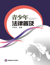 青少年法律普及