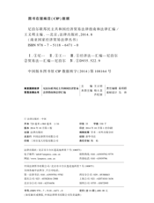 尼泊尔联邦民主共和国经济贸易法律指南和法律汇编