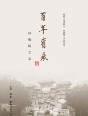 百年旧痕_赵珩谈北京
