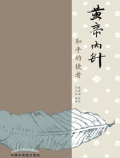 黄帝内针——和平的使者