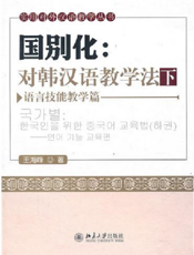 国别化：对韩汉语教学法（下）——语言技能教学篇
