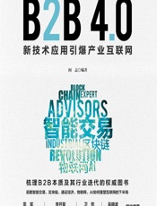 B2B 4.0——新技术应用引爆产业互联网 - 阎志