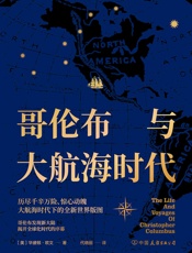 哥伦布与大航海时代