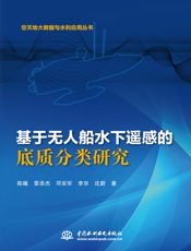 基于无人船水下遥感的底质分类研究