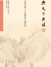 与天下共醒：当代中国二十位知识人谈话录（精） (中华书局出品) - 葛兆光 吴思等口述 李怀宇采写