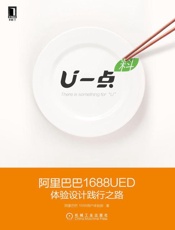 [U一点：阿里巴巴1688UED体验设计践行之路]阿里巴巴1688UED