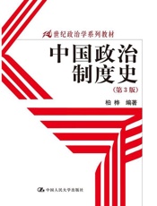 中国政治制度史