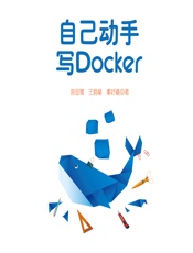 自己动手写Docker - 陈显鹭，王炳燊，秦妤嘉