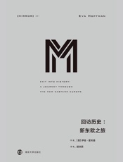 回访历史：新东欧之旅