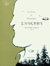 海明威精选集：乞力马扎罗的雪