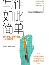 写作如此简单——撰写技巧、自媒体运营、个人品牌打造 - 写书哥,任康磊