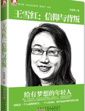 王雪红_信仰与背叛