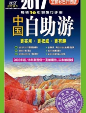 中国自助游（2017全新彩色升级版） - 《中国自助游》编辑部