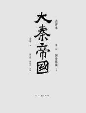 大秦帝国点评本（全六部）（第二部）-孙皓晖