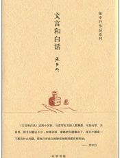 文言和白话--张中行作作品系列