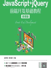 JavaScript_jQuery前端开发基础教程（微课版） - 夏帮贵，刘凡馨