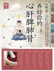 《黄帝内经》养好你的心肝脾肺肾