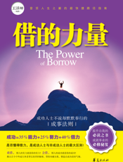借的力量