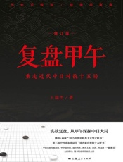 复盘甲午：重走近代中日对抗十五局