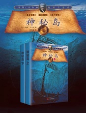 神秘岛 (儒勒·凡尔纳海洋三部曲) - 【法】儒勒·凡尔纳