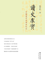 读史求实：中国现代史读史札记