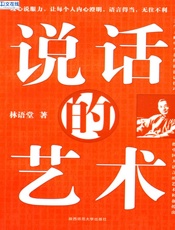 说话的艺术