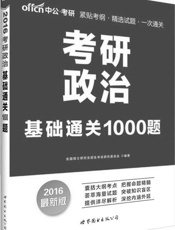 中公·考研·考研政治_基础通关1000题