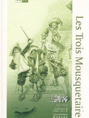大仲马--三剑客