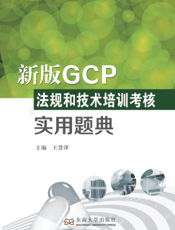 新版 GCP法规和技术培训考核实用题典