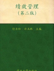 复旦博学•绩效管理