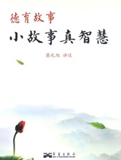 德育故事_小故事真智慧