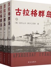 古拉格群岛 - 索尔仁尼琴
