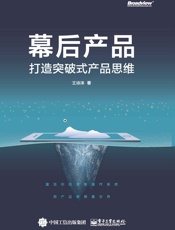 幕后产品——打造突破式产品思维
