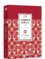 吕思勉国学经典入门
