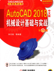 AutoCAD_2018中文版机械设计基础与实战_第7版