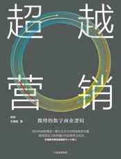 超越营销：微博的数字商业逻辑