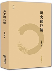 历史的巨镜
