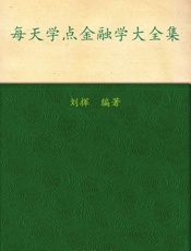 每天学点金融学大全集