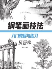 钢笔画技法入门教程与练习——风景卷 - 灌木文化