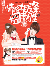 情路相逢囧者胜