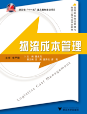 物流成本管理【9787308089708】