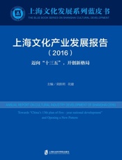 上海文化产业发展报告