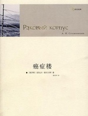 癌症楼 - 索尔仁尼琴