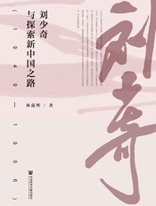 刘少奇与探索新中国之路