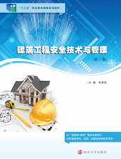 建筑工程安全技术与管理