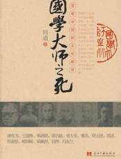 国学大师之死 - 同道